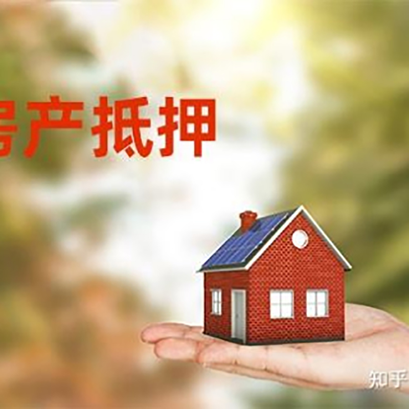 固安房屋抵押贷款利率|银行房产抵押贷款-可贷好多年